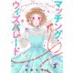 【合本版】マッチング・ウィズパレード（3）（ライブコミックス） [電子書籍]