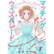 【合本版】マッチング・ウィズパレード（3）（ライブコミックス） [電子書籍]