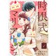 【合本版】時限式マリアージュ～おいしい契約婚の作り方～（描き下ろしおまけ付き）（1）（ライブコミックス） [電子書籍]