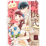【合本版】時限式マリアージュ～おいしい契約婚の作り方～（描き下ろしおまけ付き）（2）（ライブコミックス） [電子書籍]