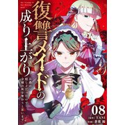 復讐メイドの成り上がり～公爵の隠し子だったので令嬢の座を奪おうと思います～（8）（ライブコミックス） [電子書籍]