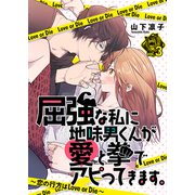 屈強な私に地味男くんが愛と拳でアピってきます。～恋の行方はLove or Die～（3）（ライブコミックス） [電子書籍]
