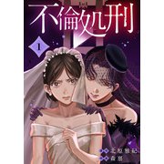不倫処刑（1）（ライブコミックス） [電子書籍]