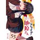 地雷なんですか？地原さん【単話版】（55）（GANMA！） [電子書籍]