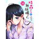 時森さんが無防備です！！【単話版】（33）（GANMA！） [電子書籍]