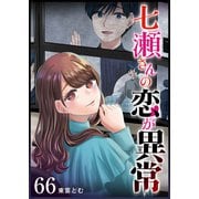 七瀬さんの恋が異常【単話版】（66）（GANMA！） [電子書籍]