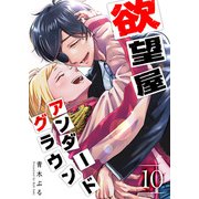 欲望屋アンダーグラウンド（10）（GANMA！） [電子書籍]