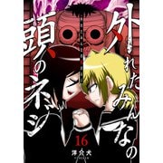外れたみんなの頭のネジ【GANMA！版】（16）（GANMA！） [電子書籍]