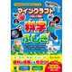 マインクラフトで楽しく学習！ 科学のふしぎ マンガとクイズでよくわかる！（ワン・パブリッシング） [電子書籍]