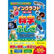 マインクラフトで楽しく学習！ 科学のふしぎ マンガとクイズでよくわかる！（ワン・パブリッシング） [電子書籍]