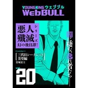 Web BULL 20号（少年画報社） [電子書籍]