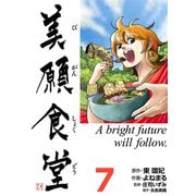美願食堂 7巻（CoMax） [電子書籍]