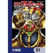 機動戦士クロスボーン・ガンダム ゴースト【分冊版】 91（KADOKAWA） [電子書籍]