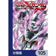 機動戦士クロスボーン・ガンダム ゴースト【分冊版】 105（KADOKAWA） [電子書籍]