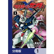 機動戦士クロスボーン・ガンダムX-11【分冊版】 1（KADOKAWA） [電子書籍]