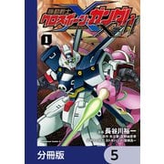 機動戦士クロスボーン・ガンダムX-11【分冊版】 5（KADOKAWA） [電子書籍]