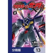 機動戦士クロスボーン・ガンダムX-11【分冊版】 13（KADOKAWA） [電子書籍]