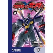 機動戦士クロスボーン・ガンダムX-11【分冊版】 17（KADOKAWA） [電子書籍]