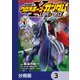機動戦士クロスボーン・ガンダム LOVE＆PIECE【分冊版】 3（KADOKAWA） [電子書籍]