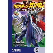 機動戦士クロスボーン・ガンダム LOVE＆PIECE【分冊版】 5（KADOKAWA） [電子書籍]