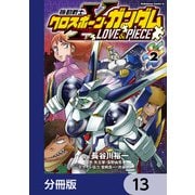 機動戦士クロスボーン・ガンダム LOVE＆PIECE【分冊版】 13（KADOKAWA） [電子書籍]