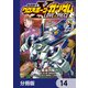 機動戦士クロスボーン・ガンダム LOVE＆PIECE【分冊版】 14（KADOKAWA） [電子書籍]