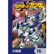 機動戦士クロスボーン・ガンダム LOVE＆PIECE【分冊版】 16（KADOKAWA） [電子書籍]