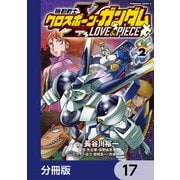機動戦士クロスボーン・ガンダム LOVE＆PIECE【分冊版】 17（KADOKAWA） [電子書籍]