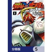 機動戦士クロスボーン・ガンダム DUST【分冊版】 5（KADOKAWA） [電子書籍]