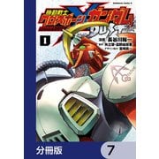 機動戦士クロスボーン・ガンダム DUST【分冊版】 7（KADOKAWA） [電子書籍]