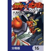 機動戦士クロスボーン・ガンダム DUST【分冊版】 16（KADOKAWA） [電子書籍]