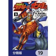 機動戦士クロスボーン・ガンダム DUST【分冊版】 19（KADOKAWA） [電子書籍]