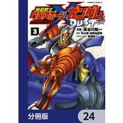 機動戦士クロスボーン・ガンダム DUST【分冊版】 24（KADOKAWA） [電子書籍]