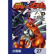 機動戦士クロスボーン・ガンダム DUST【分冊版】 27（KADOKAWA） [電子書籍]