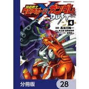 機動戦士クロスボーン・ガンダム DUST【分冊版】 28（KADOKAWA） [電子書籍]