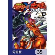 機動戦士クロスボーン・ガンダム DUST【分冊版】 35（KADOKAWA） [電子書籍]