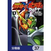 機動戦士クロスボーン・ガンダム DUST【分冊版】 37（KADOKAWA） [電子書籍]