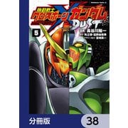 機動戦士クロスボーン・ガンダム DUST【分冊版】 38（KADOKAWA） [電子書籍]