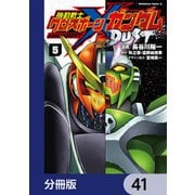 機動戦士クロスボーン・ガンダム DUST【分冊版】 41（KADOKAWA） [電子書籍]