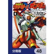 機動戦士クロスボーン・ガンダム DUST【分冊版】 48（KADOKAWA） [電子書籍]