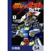 機動戦士クロスボーン・ガンダム DUST【分冊版】 54（KADOKAWA） [電子書籍]