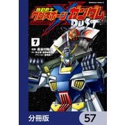 機動戦士クロスボーン・ガンダム DUST【分冊版】 57（KADOKAWA） [電子書籍]