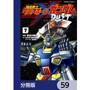 機動戦士クロスボーン・ガンダム DUST【分冊版】 59（KADOKAWA） [電子書籍]