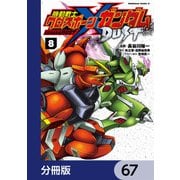 機動戦士クロスボーン・ガンダム DUST【分冊版】 67（KADOKAWA） [電子書籍]