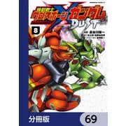 機動戦士クロスボーン・ガンダム DUST【分冊版】 69（KADOKAWA） [電子書籍]