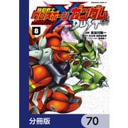 機動戦士クロスボーン・ガンダム DUST【分冊版】 70（KADOKAWA） [電子書籍]