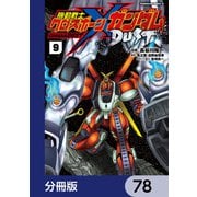 機動戦士クロスボーン・ガンダム DUST【分冊版】 78（KADOKAWA） [電子書籍]