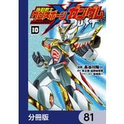 機動戦士クロスボーン・ガンダム DUST【分冊版】 81（KADOKAWA） [電子書籍]
