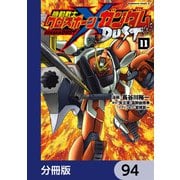 機動戦士クロスボーン・ガンダム DUST【分冊版】 94（KADOKAWA） [電子書籍]