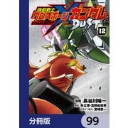 機動戦士クロスボーン・ガンダム DUST【分冊版】 99（KADOKAWA） [電子書籍]
